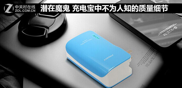 充電寶中不為人知的質量細節